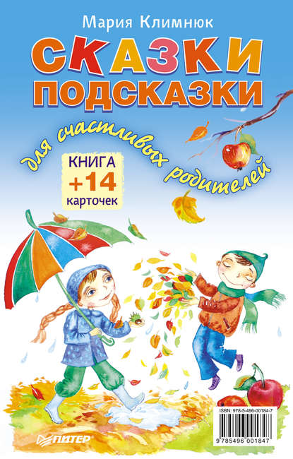 Сказки-подсказки для счастливых родителей. Книга + 14 карточек - Мария Климнюк