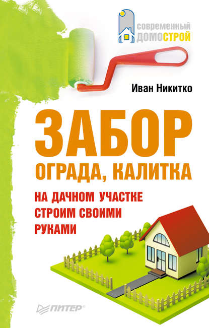 Забор, ограда, калитка на дачном участке. Строим своими руками — Иван Никитко