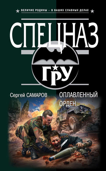 Оплавленный орден — Сергей Самаров