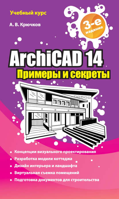 ArchiCAD 14. Примеры и секреты - А. В. Крючков