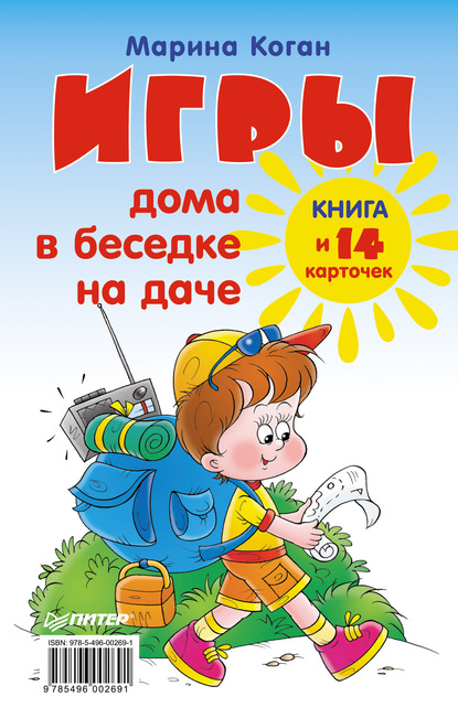 Игры дома, в беседке, на даче. Книга + 14 карточек - Марина Коган