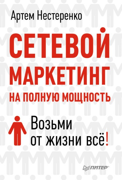 Сетевой маркетинг на полную мощность. Возьми от жизни все! - Артем Нестеренко