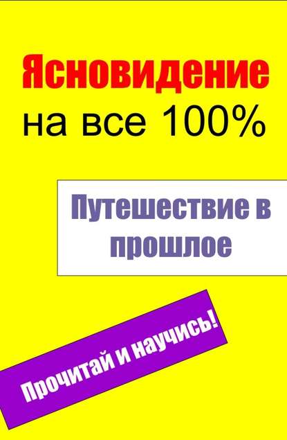 Путешествие в прошлое - Группа авторов