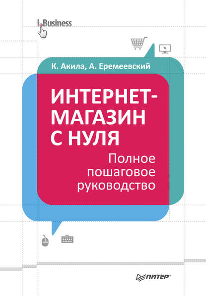 Интернет-магазин с нуля. Полное пошаговое руководство - Кристиан Акила