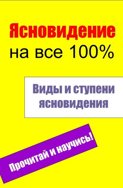 Виды и ступени ясновидения - Группа авторов