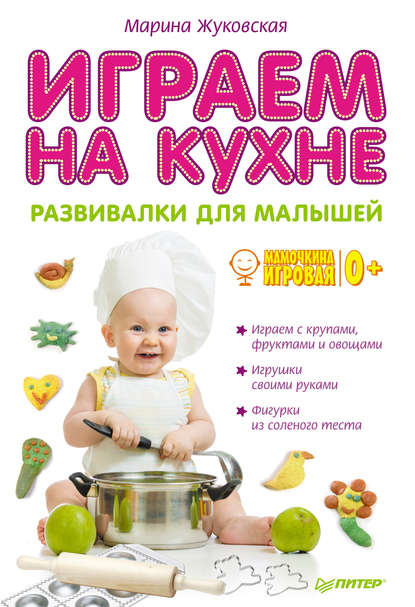 Играем на кухне. Развивалки для малышей - Марина Жуковская