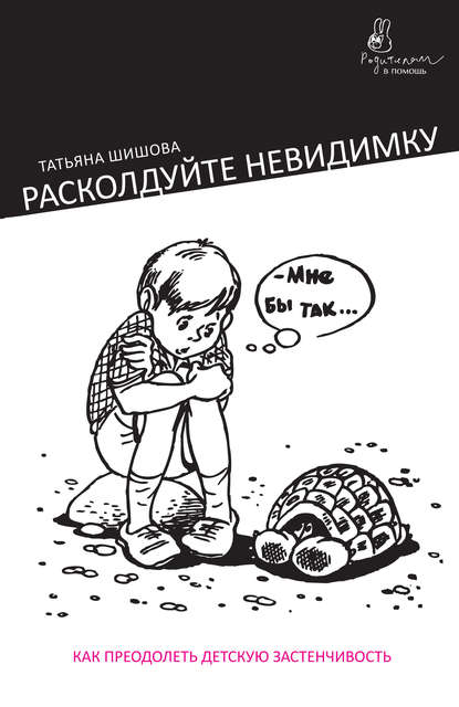 Расколдуйте невидимку. Как преодолеть детскую застенчивость - Т. Л. Шишова