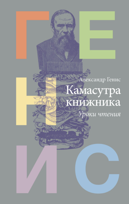 Камасутра книжника. Уроки чтения - Александр Генис