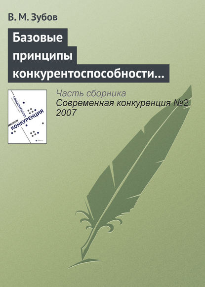 Базовые принципы конкурентоспособности российской экономики - В. М. Зубов