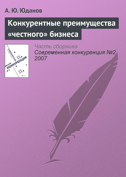 Конкурентные преимущества «честного» бизнеса - А. Ю. Юданов