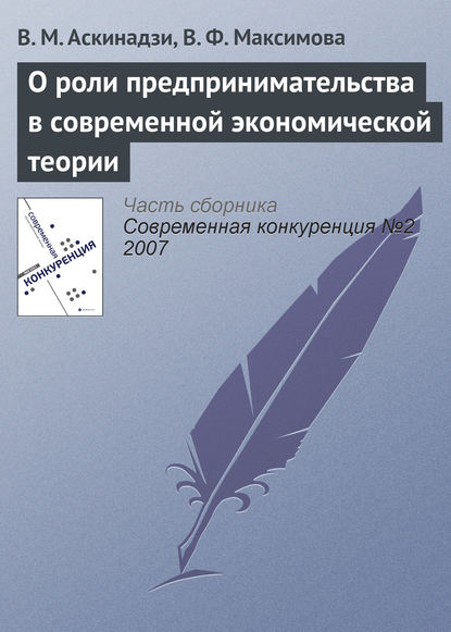 О роли предпринимательства в современной экономической теории - В. М. Аскинадзи