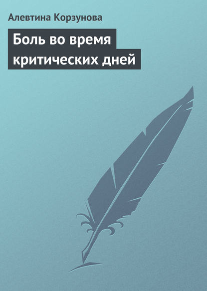 Боль во время критических дней — Алевтина Корзунова