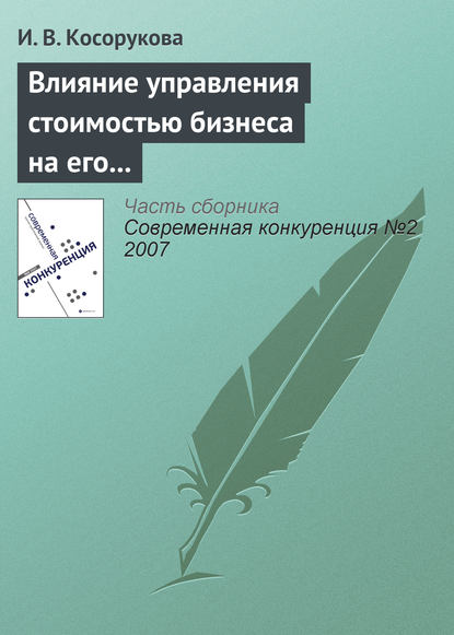 Влияние управления стоимостью бизнеса на его конкурентоспособность — И. В. Косорукова