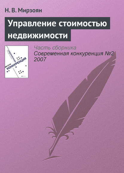 Управление стоимостью недвижимости - Н. В. Мирзоян