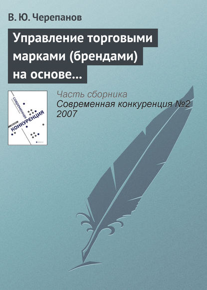 Управление торговыми марками (брендами) на основе стоимостного подхода — В. Ю. Черепанов