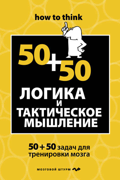 Логика и тактическое мышление. 50+50 задач для тренировки навыков успешного человека - Чарльз Филлипс