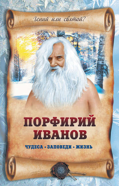 Порфирий Иванов: чудеса, заповеди, жизнь — Лариса Славгородская