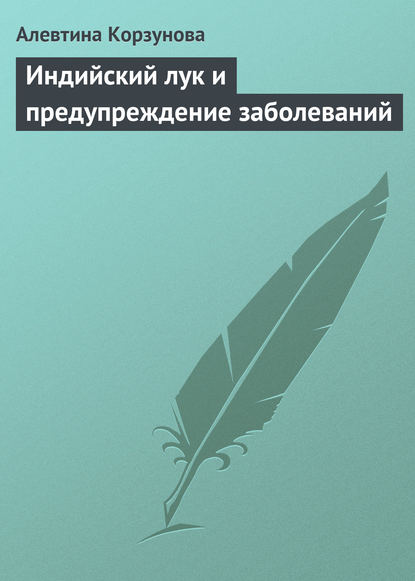 Индийский лук и предупреждение заболеваний — Алевтина Корзунова