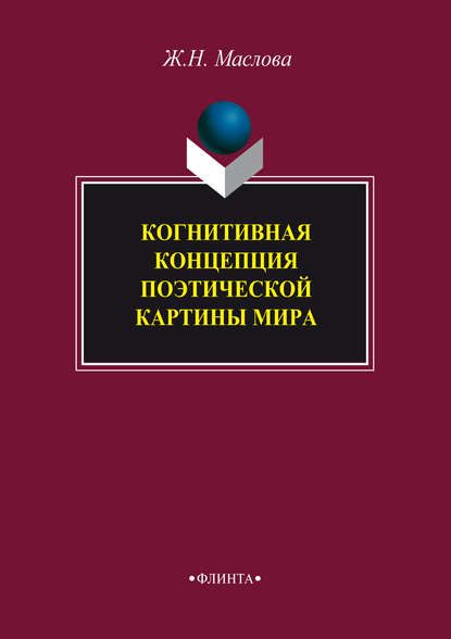 Когнитивная концепция поэтической картины мира - Ж. Н. Маслова