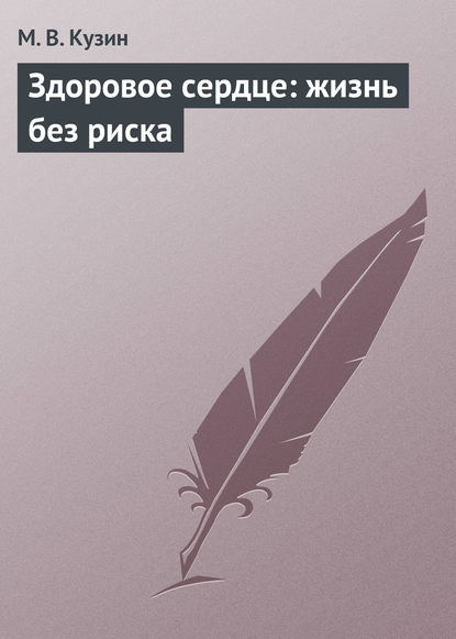 Здоровое сердце: жизнь без риска - М. В. Кузин