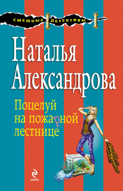 Поцелуй на пожарной лестнице - Наталья Александрова