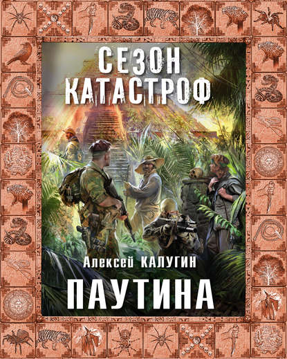 Паутина — Алексей Калугин