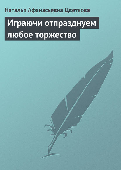 Играючи отпразднуем любое торжество - Н. А. Цветкова