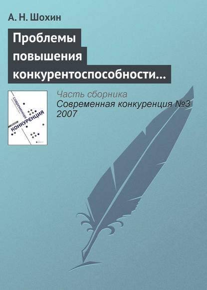 Проблемы повышения конкурентоспособности российской экономики - А. Н. Шохин