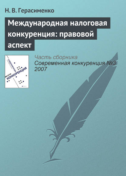 Международная налоговая конкуренция: правовой аспект - Н. В. Герасименко