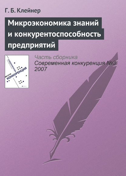 Микроэкономика знаний и конкурентоспособность предприятий - Г. Б. Клейнер