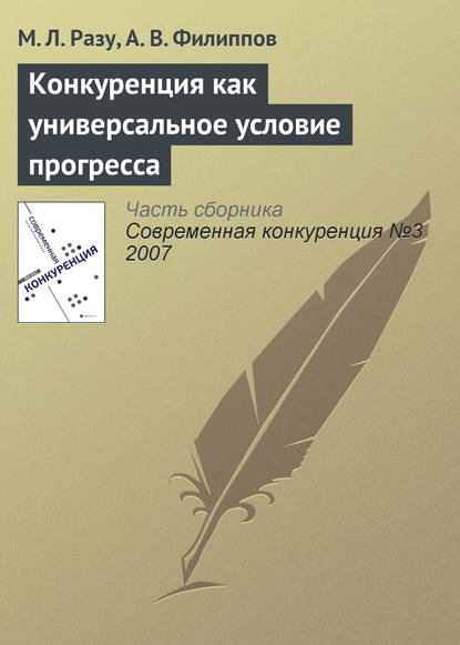 Конкуренция как универсальное условие прогресса - М. Л. Разу