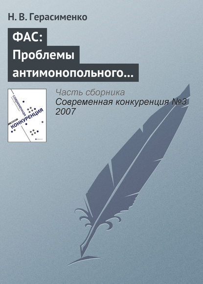 ФАС: Проблемы антимонопольного регулирования - Н. В. Герасименко