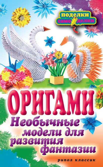 Оригами. Необычные модели для развития фантазии - Н. К. Ильина