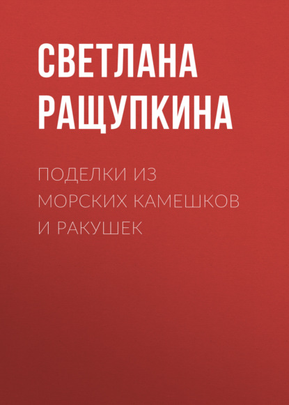 Поделки из морских камешков и ракушек - Светлана Ращупкина