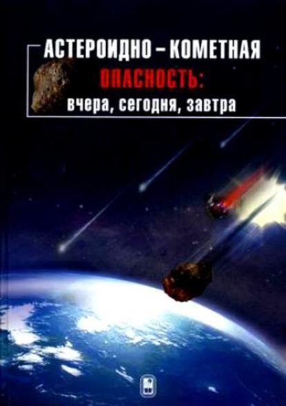 Астероидно-кометная опасность: вчера, сегодня, завтра - Коллектив авторов