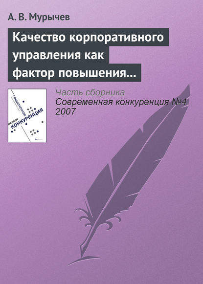 Качество корпоративного управления как фактор повышения конкурентоспособности — А. В. Мурычев