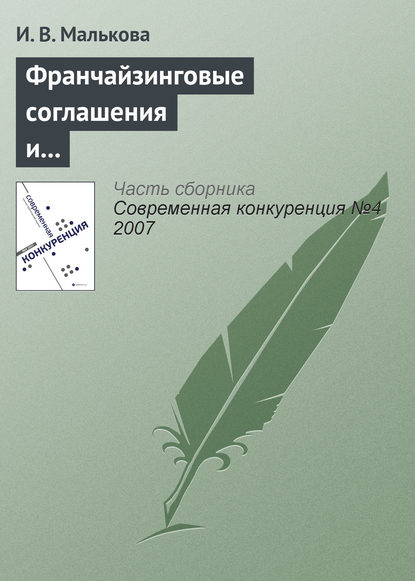 Франчайзинговые соглашения и их роль в обеспечении конкурентоспособности участников - И. В. Малькова