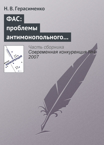 ФАС: проблемы антимонопольного регулирования - Н. В. Герасименко