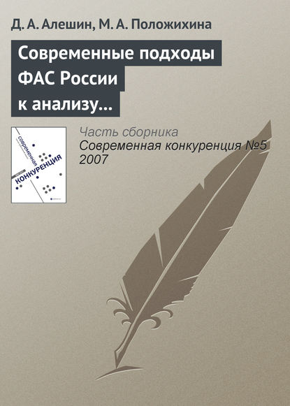 Современные подходы ФАС России к анализу состояния конкурентной среды на товарных рынках - Д. А. Алешин