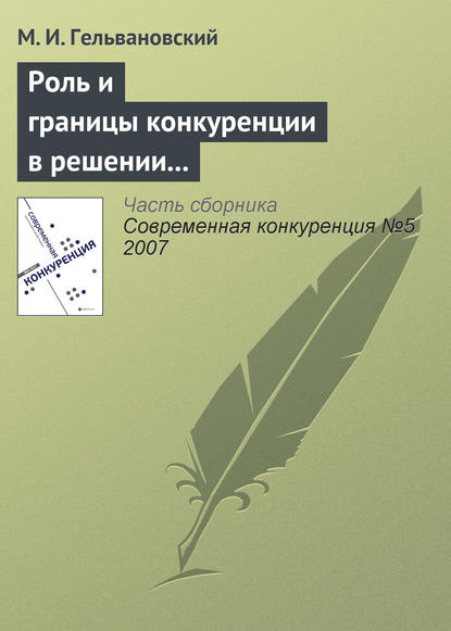 Роль и границы конкуренции в решении задач повышения конкурентоспособности национальной экономики (окончание) - М. И. Гельвановский