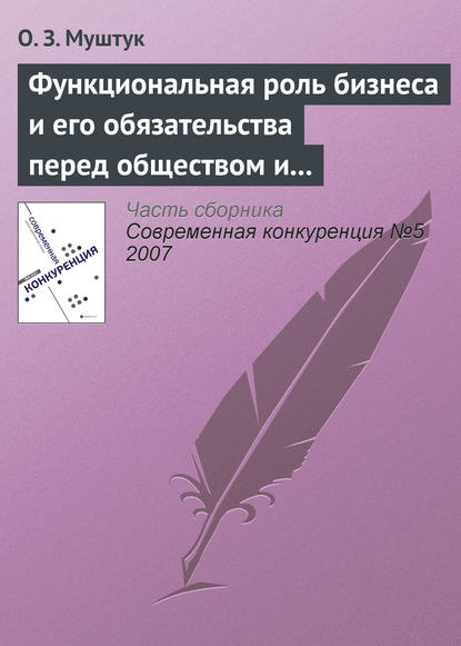 Функциональная роль бизнеса и его обязательства перед обществом и государством - Орест Муштук