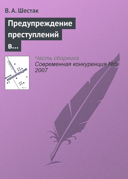 Предупреждение преступлений в сфере предпринимательства - Виктор Шестак