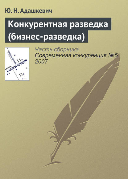 Конкурентная разведка (бизнес-разведка) - Ю. Н. Адашкевич