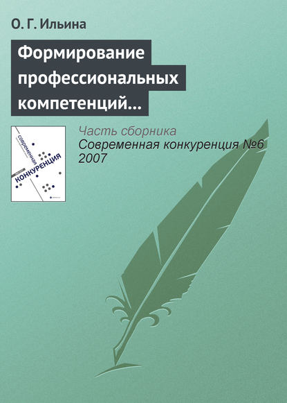 Формирование профессиональных компетенций в сфере конкурентного поведения - О. Г. Ильина