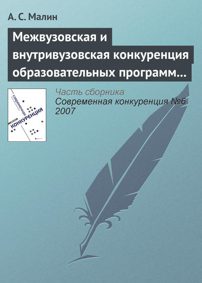 Межвузовская и внутривузовская конкуренция образовательных программ высшего профессионального образования - А. С. Малин