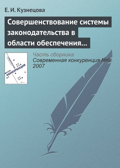 Совершенствование системы законодательства в области обеспечения и поддержания конкурентной среды - Елена Ивановна Кузнецова