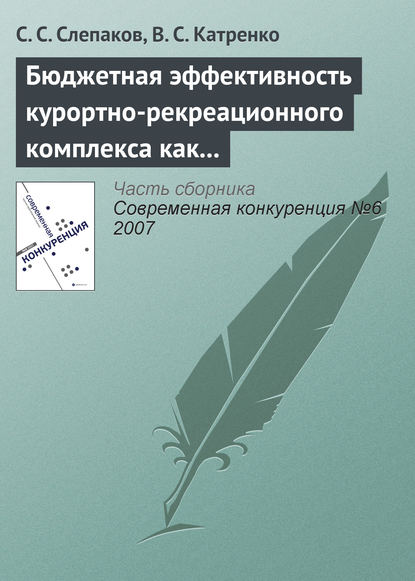 Бюджетная эффективность курортно-рекреационного комплекса как фактор обеспечения конкурентоспособности экономики региона - С. С. Слепаков