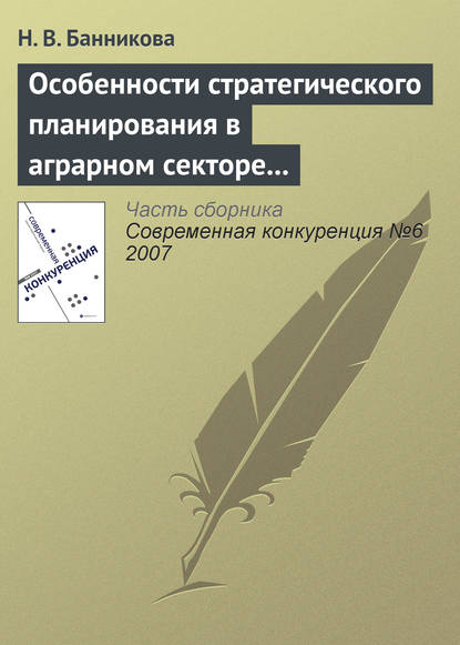 Особенности стратегического планирования в аграрном секторе экономики - Н. В. Банникова