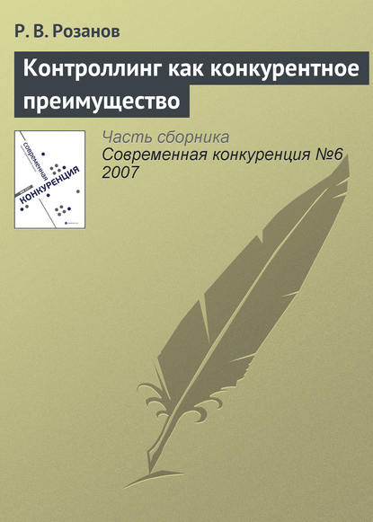 Контроллинг как конкурентное преимущество — Р. В. Розанов