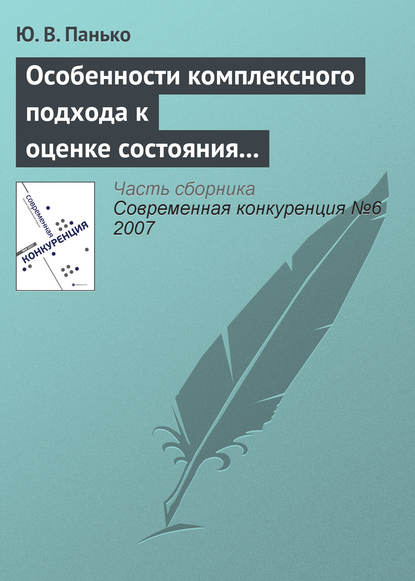 Особенности комплексного подхода к оценке состояния конкурентной среды на мезоэкономическом уровне - Ю. В. Панько